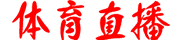 球星直播吧